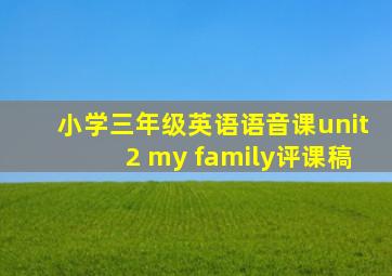 小学三年级英语语音课unit2 my family评课稿